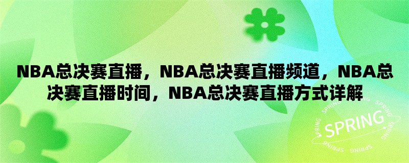 NBA总决赛直播，NBA总决赛