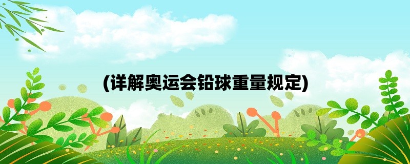 (详解奥运会铅球重量规