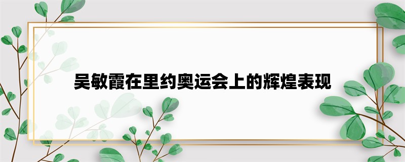 吴敏霞在里约奥运会上的