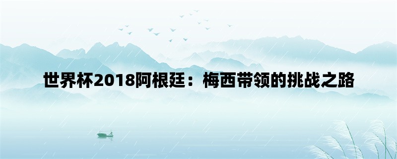 世界杯2018阿根廷：梅西