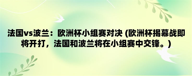 法国vs波兰：欧洲杯小组赛对决 (欧洲杯揭幕战即将开打，法国和波兰将在小组赛中交锋。)