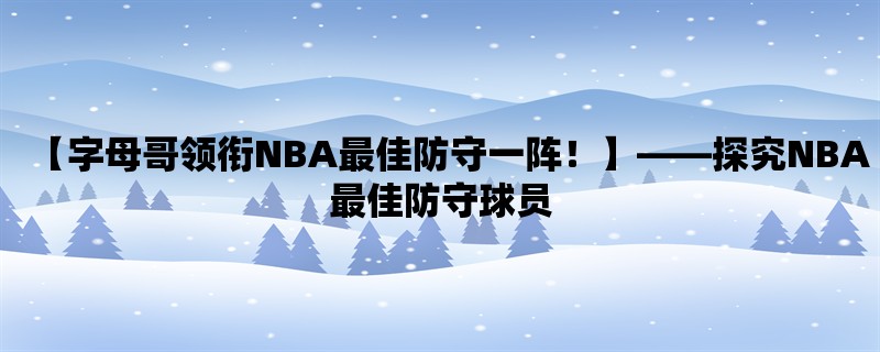 【字母哥领衔NBA最佳防守