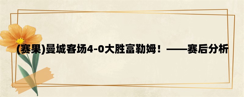 (赛果)曼城客场4-0大胜富