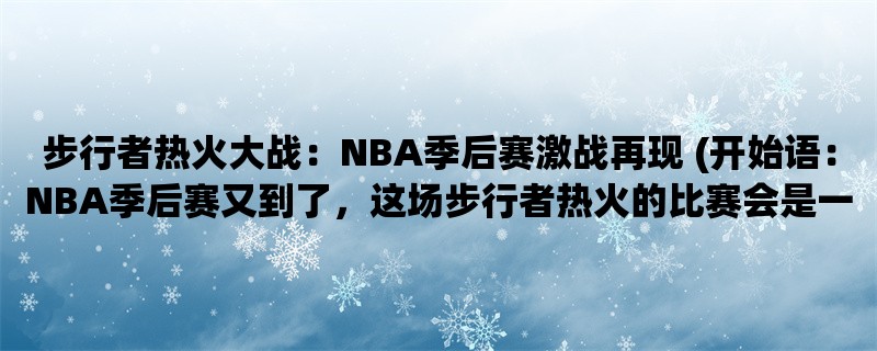 步行者热火大战：NBA季后