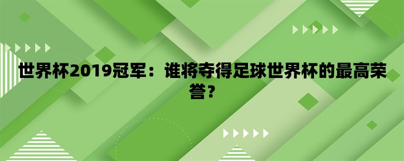 世界杯2019冠军：谁将夺