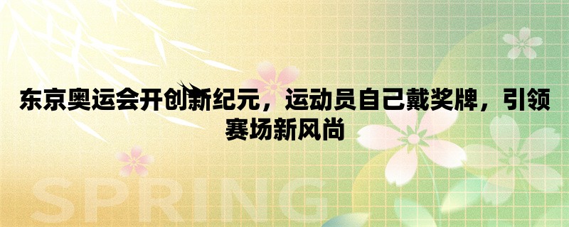 东京奥运会开创新纪元，