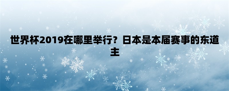 世界杯2019在哪里举行？