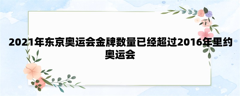 2021年东京奥运会金牌数