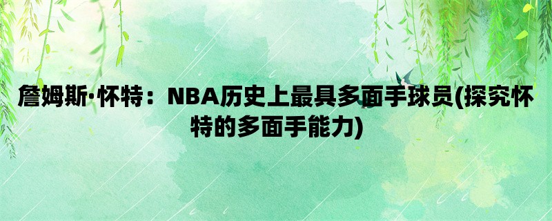 詹姆斯·怀特：NBA历史上