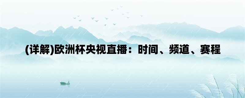 (详解)欧洲杯央视直播：时间、频道、赛程