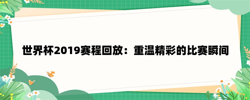 世界杯2019赛程回放：重温精彩的比赛瞬间