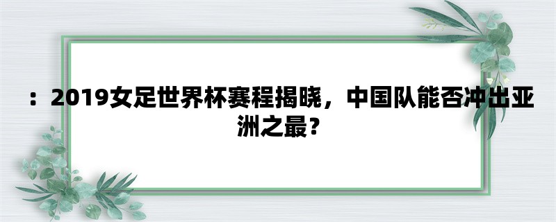 ：2019女足世界杯赛程揭