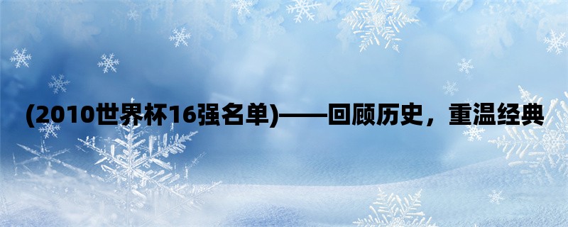 (2010世界杯16强名单)，回顾历史，重温经典