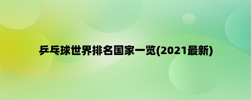 乒乓球世界排名国家一览(2021最新)