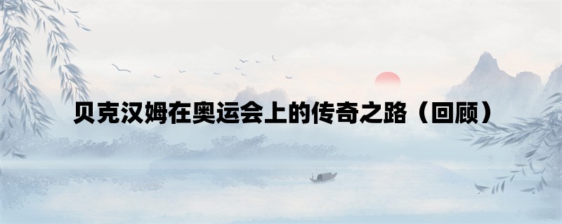 贝克汉姆在奥运会上的传