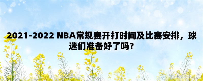 2021-2022 NBA常规赛开打时