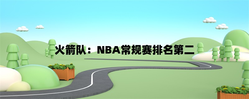 火箭队：NBA常规赛排名第