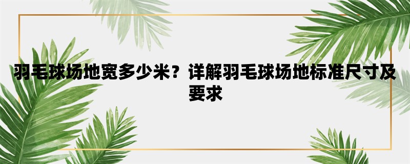 羽毛球场地宽多少米？详