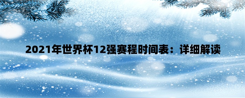 2021年世界杯12强赛程时间表：详细解读