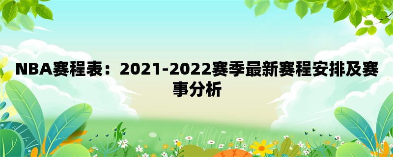 NBA赛程表：2021-2022赛季最