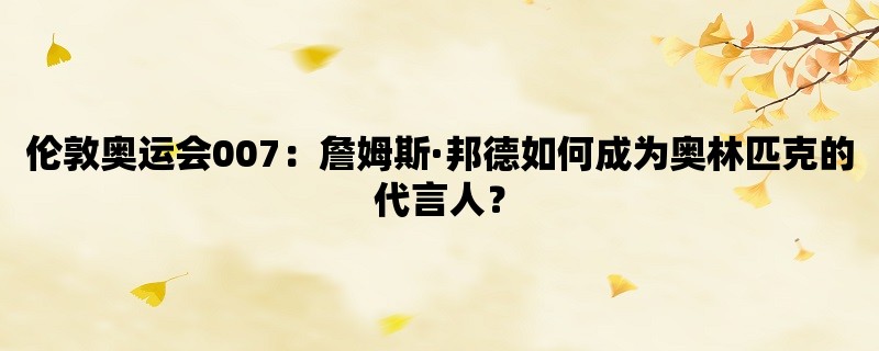 伦敦奥运会007：詹姆斯