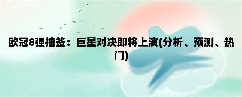 欧冠8强抽签：巨星对决