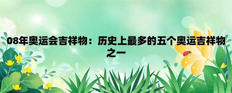 08年奥运会吉祥物：历史