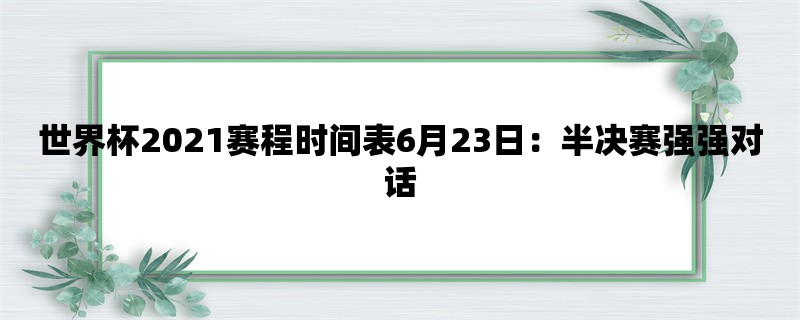 世界杯2021赛程时间表6月23日：半决赛强强对话