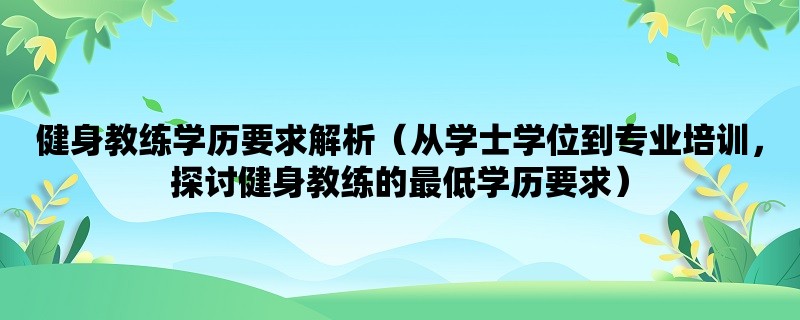 健身教练学历要求解析（