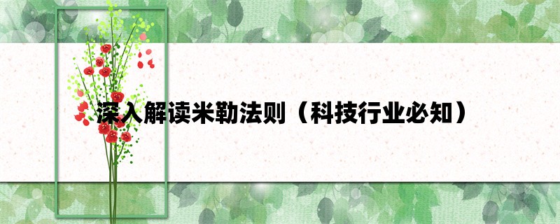 深入解读米勒法则（科技