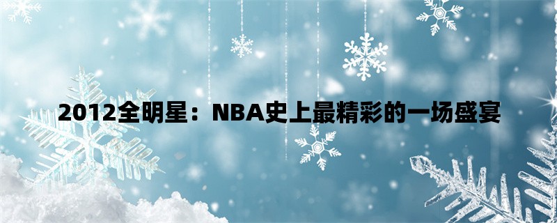 2012全明星：NBA史上最精