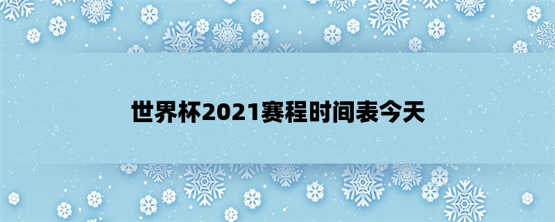 世界杯2021赛程时间表今