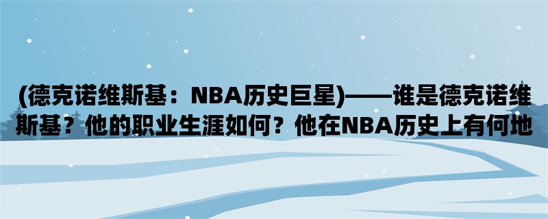 (德克诺维斯基：NBA历史