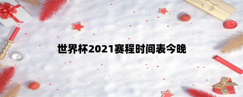 世界杯2021赛程时间表今