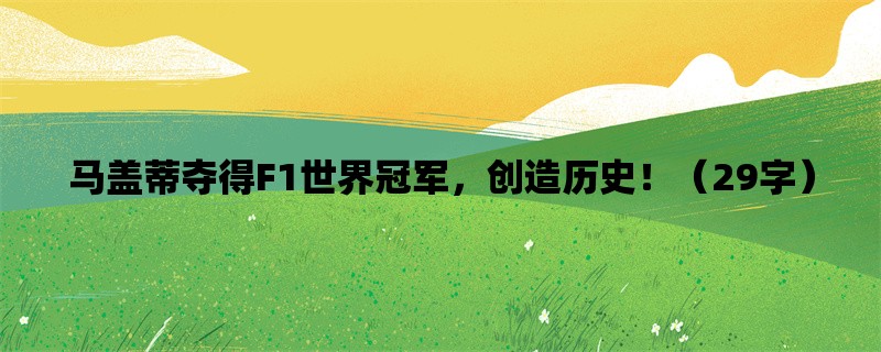 马盖蒂夺得F1世界冠军，