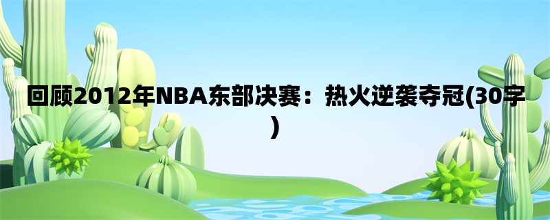 回顾2012年NBA东部决赛：