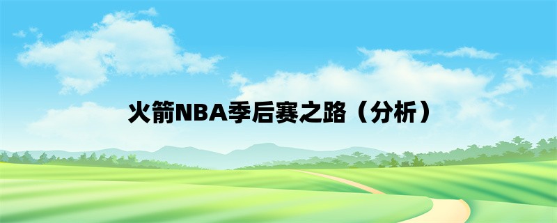 火箭NBA季后赛之路（分析