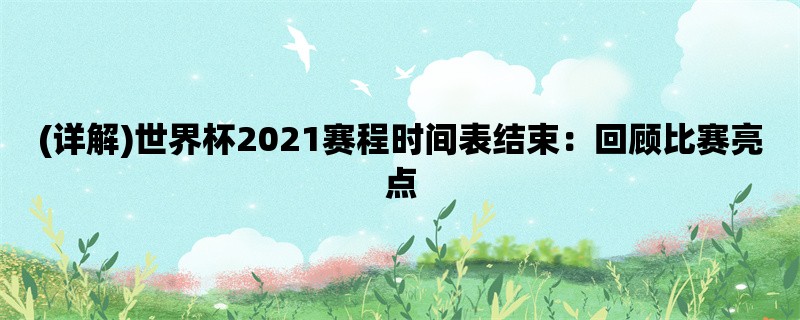 (详解)世界杯2021赛程时间