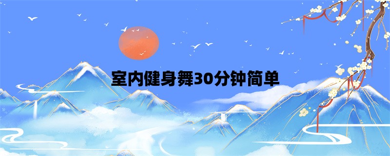 室内健身舞30分钟简单