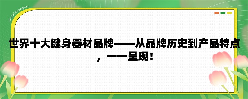 世界十大健身器材品牌，