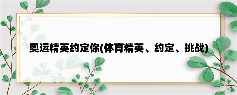 奥运精英约定你(体育精英、约定、挑战)