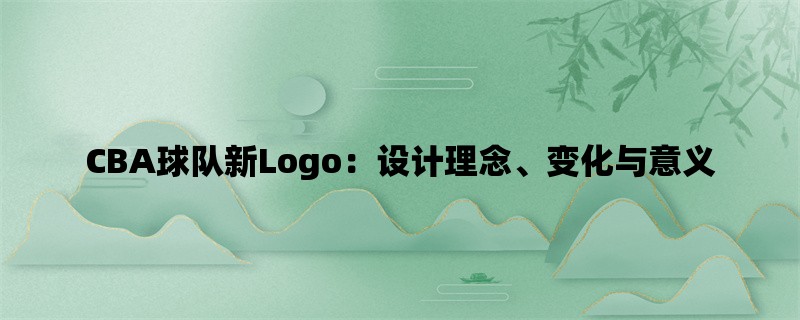 CBA球队新Logo：设计理念