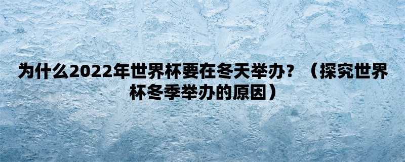 为什么2022年世界杯要在冬天举办？（探究世界杯冬季举办的原因）