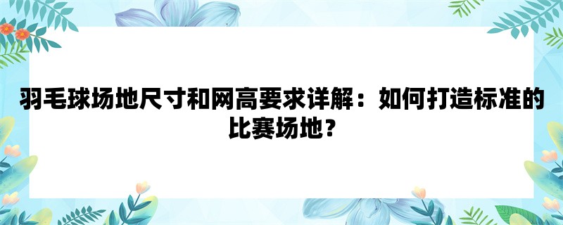 羽毛球场地尺寸和网高要