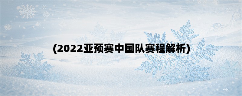 (2022亚预赛中国队赛程解