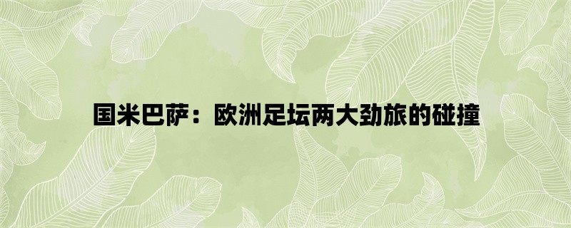 国米巴萨：欧洲足坛两大