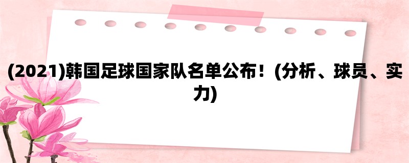 (2021)韩国足球国家队名单