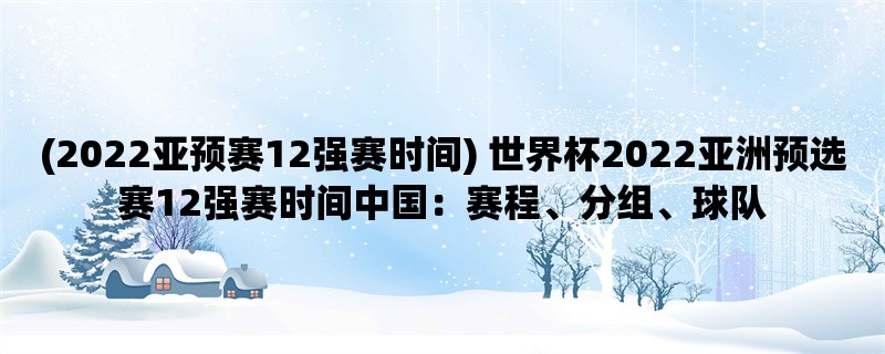 (2022亚预赛12强赛时间)