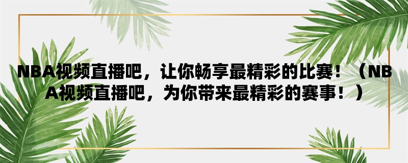 NBA视频直播吧，让你畅享