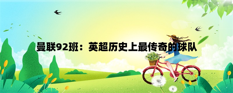 曼联92班：英超历史上最